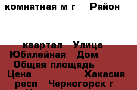 3 комнатная м/г. › Район ­ 29 квартал › Улица ­ Юбилейная › Дом ­ 20 › Общая площадь ­ 48 › Цена ­ 1 050 000 - Хакасия респ., Черногорск г. Недвижимость » Квартиры продажа   . Хакасия респ.,Черногорск г.